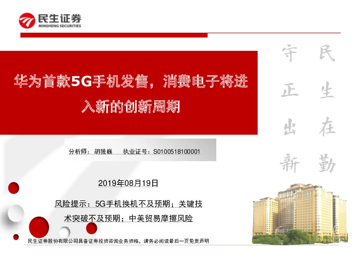 华为首款5G手机发售，消费电子将进入新的创新周期