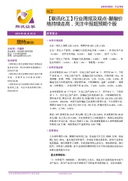 【联讯化工】行业周报及观点-醋酸价格持续走高,关注中报超预期个股