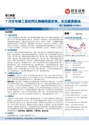 轻工制造周报：7月住宅竣工面积同比降幅明显收窄，关注家具板块