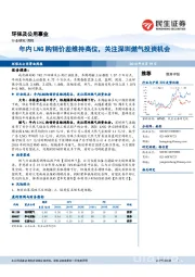 环保及公用事业行业周报：年内LNG购销价差维持高位，关注深圳燃气投资机会