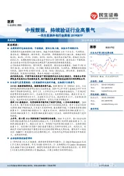 医药外包行业周报:中报靓丽,持续验证行业高景气