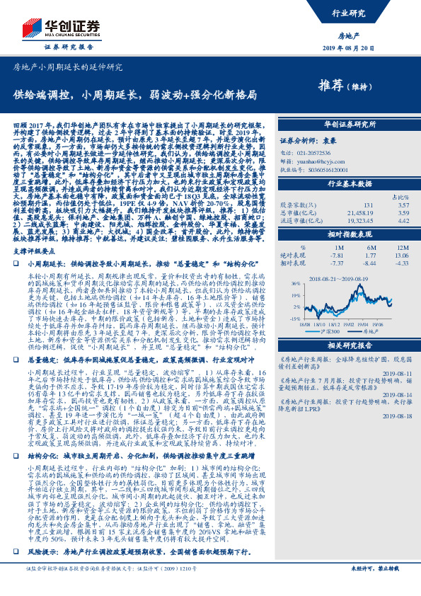 房地产小周期延长的延伸研究：供给端调控，小周期延长，弱波动+强分化新格局