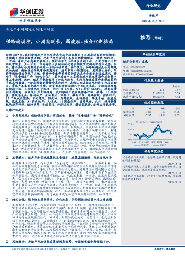 房地产小周期延长的延伸研究：供给端调控，小周期延长，弱波动+强分化新格局
