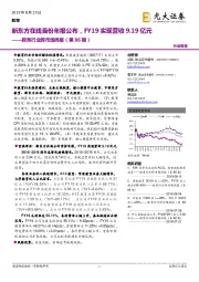 教育行业跨市场周报（第86期）：新东方在线首份年报公布，FY19实现营收9.19亿元