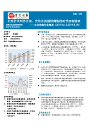文化传媒行业周报：北京扩大对外开放，允许外资提供网络视听节目和游戏