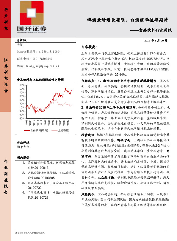 食品饮料行业周报：啤酒业绩增长亮眼，白酒旺季值得期待