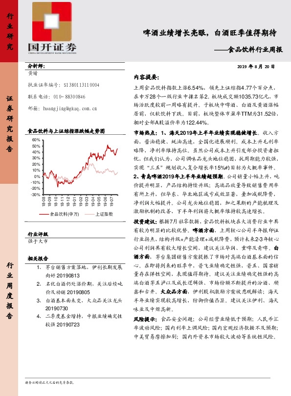 食品饮料行业周报：啤酒业绩增长亮眼，白酒旺季值得期待