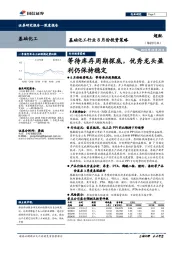 基础化工行业8月份投资策略:等待库存周期探底,优秀龙头盈利仍保持稳定