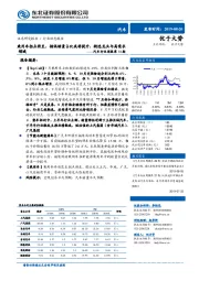 汽车行业周报第31期：乘用车拐点将至，插混销量占比或将提升，精选龙头与高需求领域