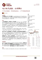 7月电力数据:用电增速低迷,二产回落拖累表现