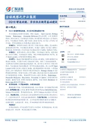 商业贸易跟踪分析：全球观察之开云集团-2Q19增速放缓，夯实供应链等基础建设