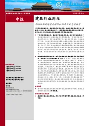 建筑行业周报：西部陆海新通道或将拉动西南五省交通投资