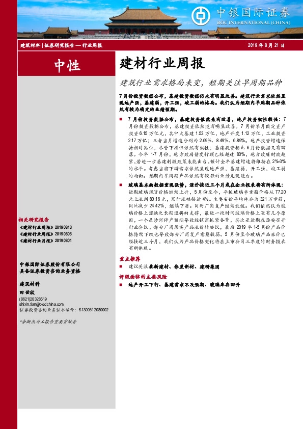 建材行业周报：建筑行业需求格局未变，短期关注早周期品种