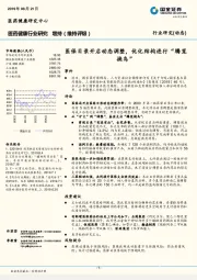 医药健康行业研究：医保目录开启动态调整，优化结构进行“腾笼换鸟”