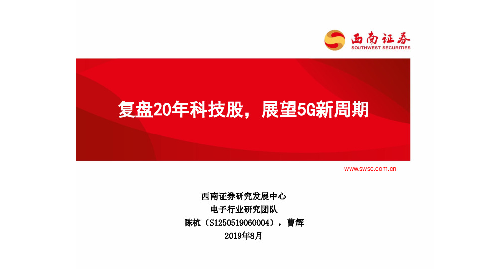 电子：复盘20年科技股，展望5G新周期