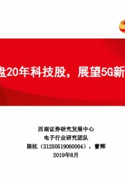 电子：复盘20年科技股，展望5G新周期