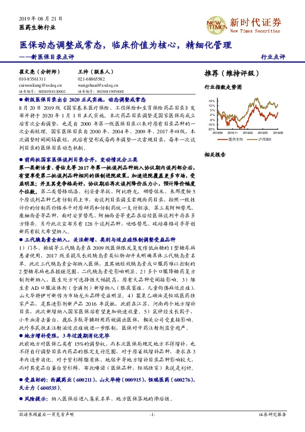 新医保目录点评：医保动态调整成常态，临床价值为核心，精细化管理