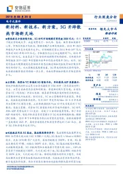 电子元器件行业深度分析：新材料、新技术、新方案，5G开辟散热市场新天地