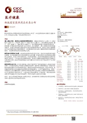 医疗健康：新版国家医保药品目录公布