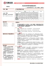 化妆品研究系列之六（丸美、珀莱雅、上海家化）：化妆品国货的探索者们