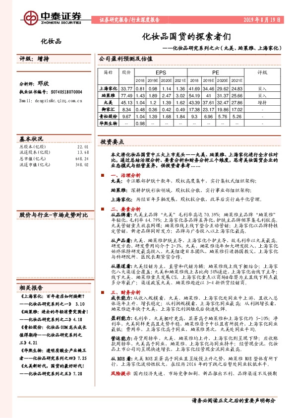 化妆品研究系列之六（丸美、珀莱雅、上海家化）：化妆品国货的探索者们