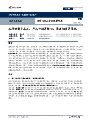 日用化学品行业快报:海外化妆品企业运营观察-品牌焕新是基石,产品升级是核心,渠道切换是催化