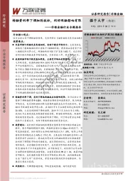 非银金融行业专题报告：转融资利率下调细则放松，利好两融影响有限