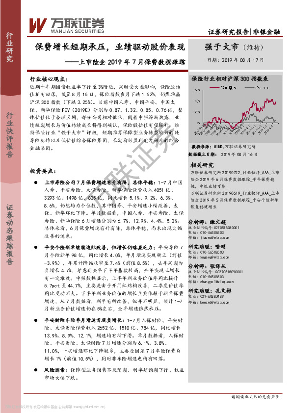 上市险企2019年7月保费数据跟踪：保费增长短期承压，业绩驱动股价表现