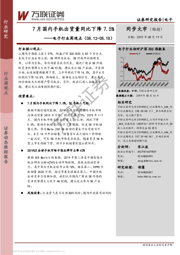 电子行业周观点：7月国内手机出货量同比下降7.5%