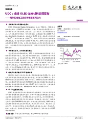 海外石化化工龙头半年报系列之八：UDC：全球OLED发光材料的领军者