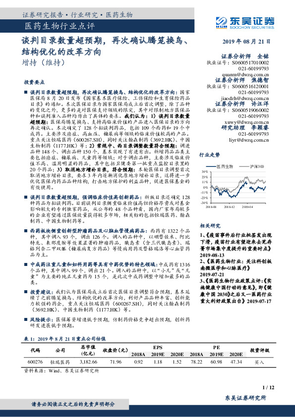 医药生物行业点评：谈判目录数量超预期，再次确认腾笼换鸟、结构优化的改革方向