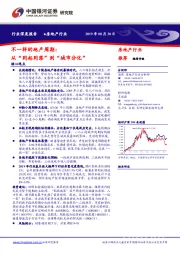 房地产行业：不一样的地产周期：从“同起同落”到“城市分化”