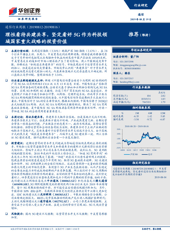 通信行业周报：理性看待共建共享，坚定看好5G作为科技领域国家重大战略的投资价值