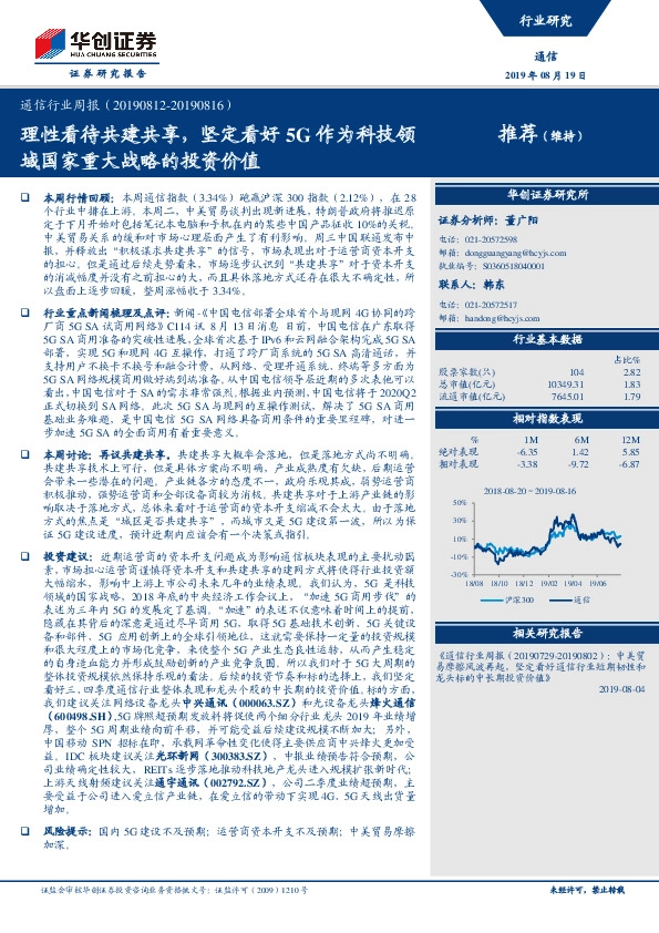 通信行业周报：理性看待共建共享，坚定看好5G作为科技领域国家重大战略的投资价值