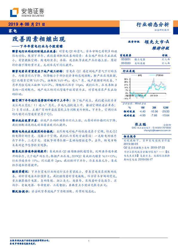 下半年家电行业与个股前瞻：改善因素相继出现