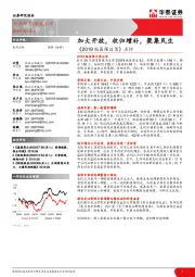 医药生物行业动态点评：《2019版医保目录》点评-加大开放，收归增补，聚集民生