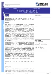 通信、电子周报：科创板开市，通信电子热度升温