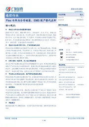 通信行业：Flex与华为合作破裂，EMS国产替代在即