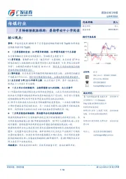 传媒行业7月畅销榜数据跟踪：暑期带动中小学阅读