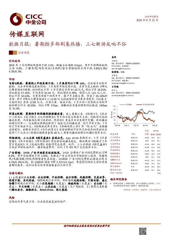 传媒互联网数据月报：暑期档多部剧集热播，三七新游反响不俗