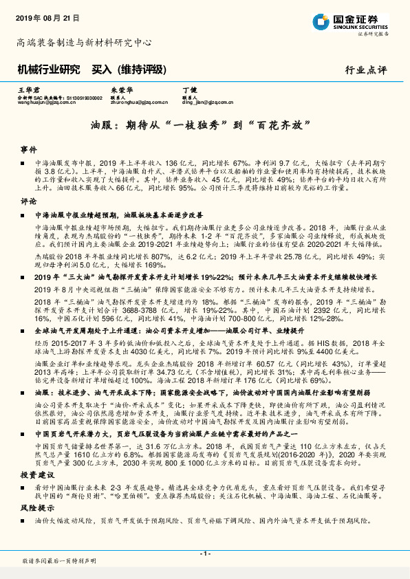 机械行业研究：油服：期待从“一枝独秀”到“百花齐放”