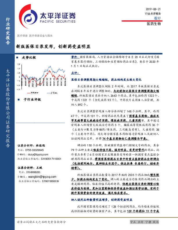 医药生物行业点评报告：新版医保目录发布，创新药受益明显
