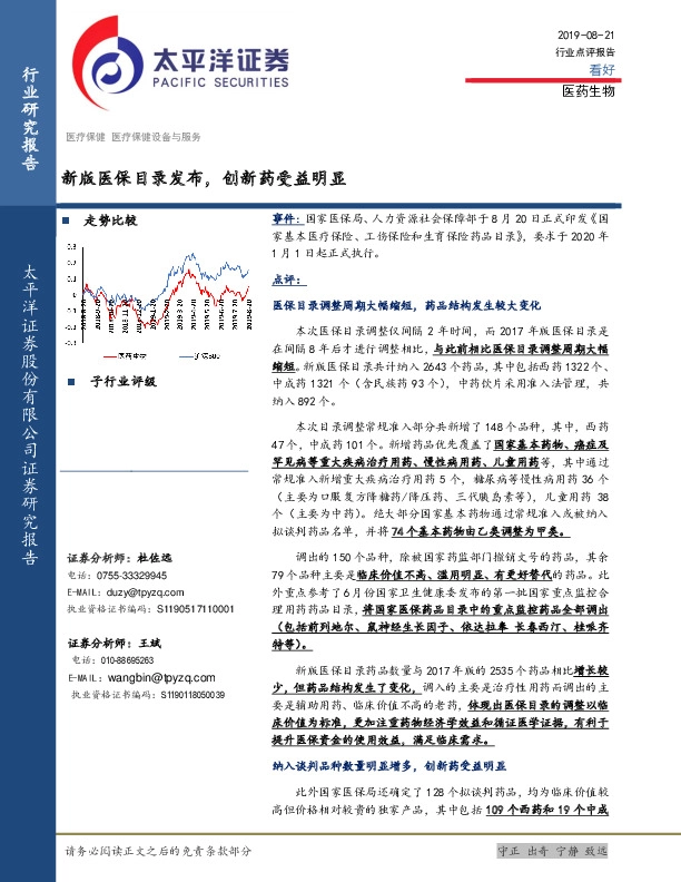 医药生物行业点评报告：新版医保目录发布，创新药受益明显
