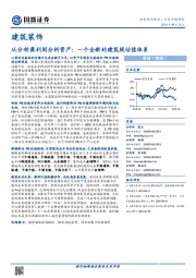 建筑装饰：从分析盈利到分析资产：一个全新的建筑股估值体系