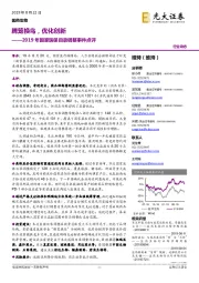 2019年国家医保目录调整事件点评:腾笼换鸟,优化创新