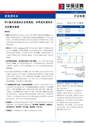 新能源设备行业快报：WTO裁定美国违反世贸规则，四季度有望迎来光伏需求高峰