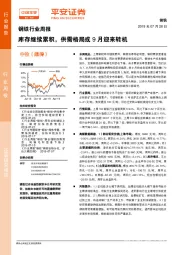 钢铁行业周报：库存继续累积，供需格局或9月迎来转机