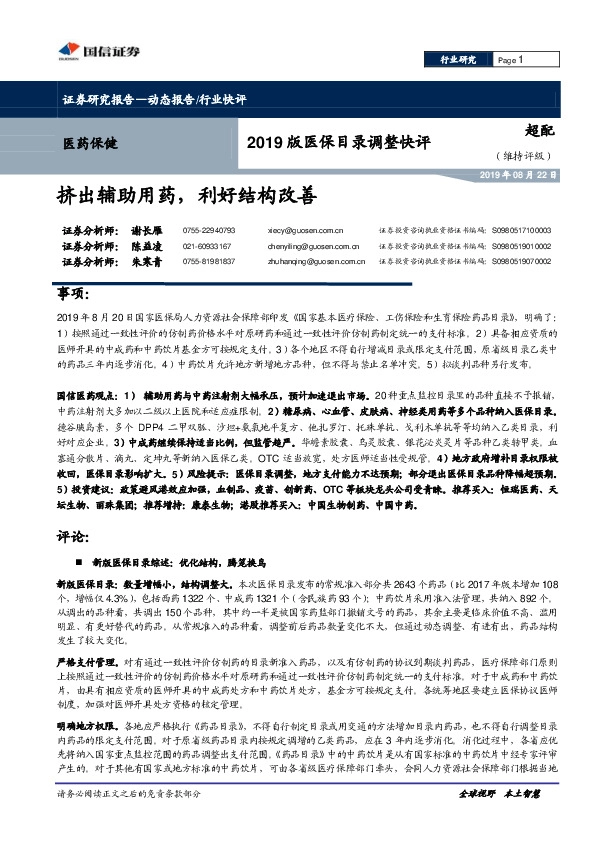 医药保健2019版医保目录调整快评：挤出辅助用药，利好结构改善