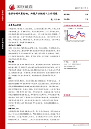 化工行业：受供给端收紧影响，油脂产业链进入上升通道