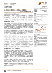 医药生物行业科创板系列报告九：科创板估值模型探讨，发现企业价值真相